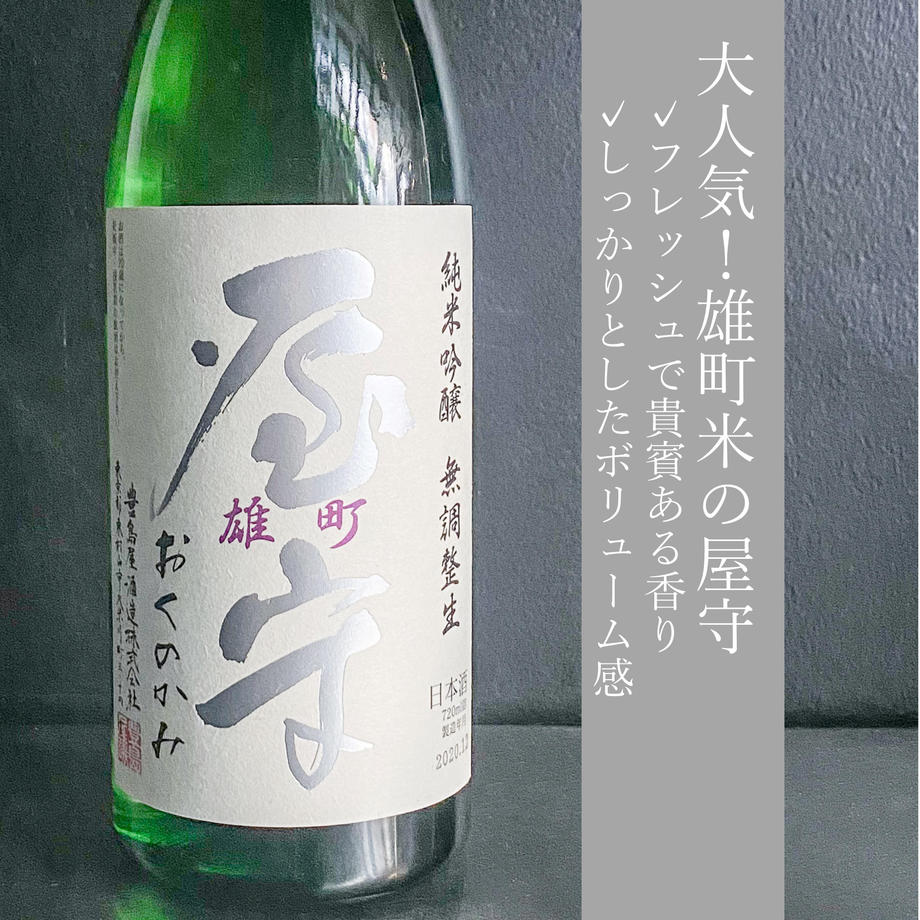 Oku-no-kami Omachi Nama 720ml